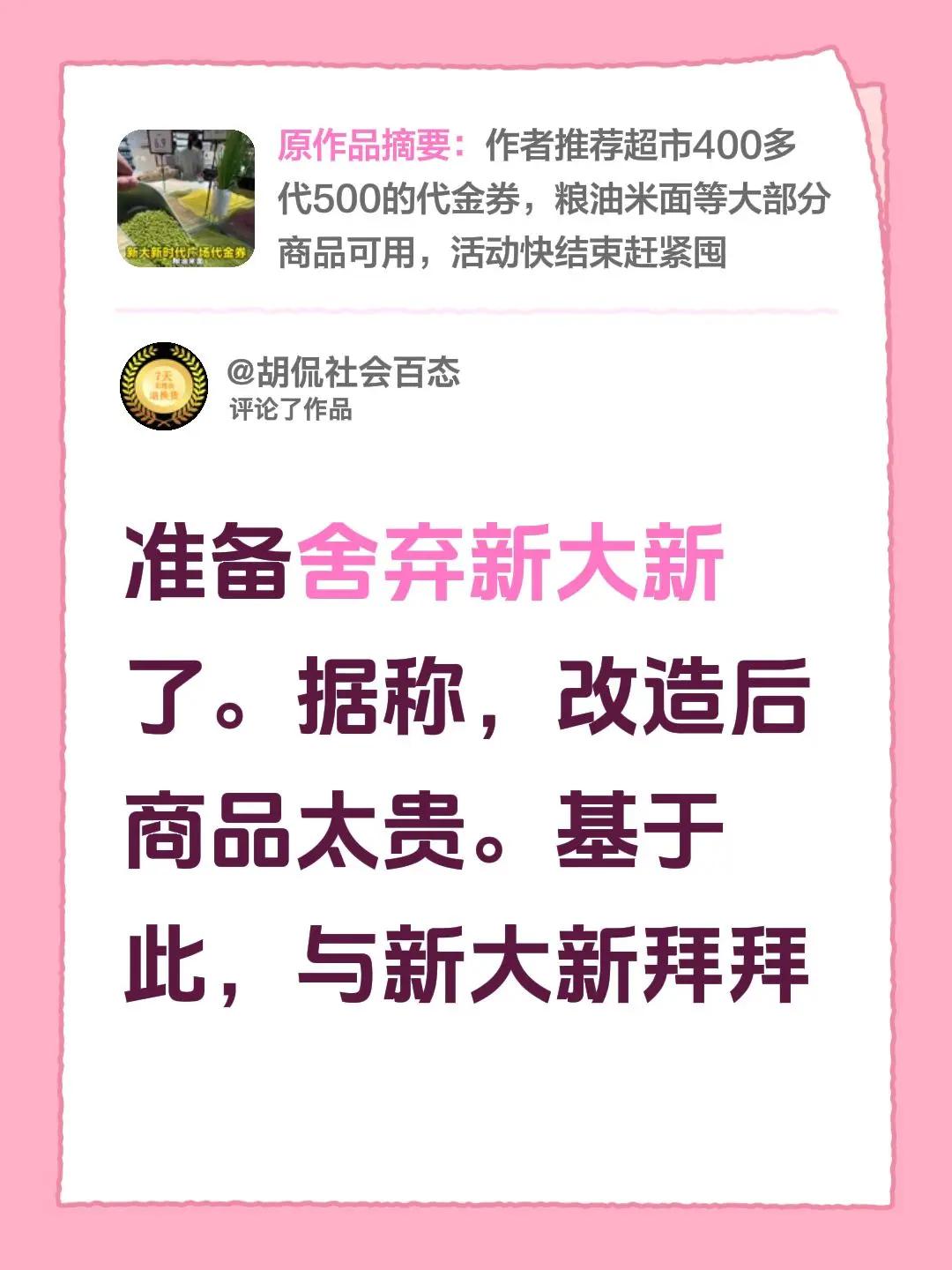 我评论了@欢哥探店 的作品：准备舍弃新大新了。据称，改造后商品太贵。基于此，与新