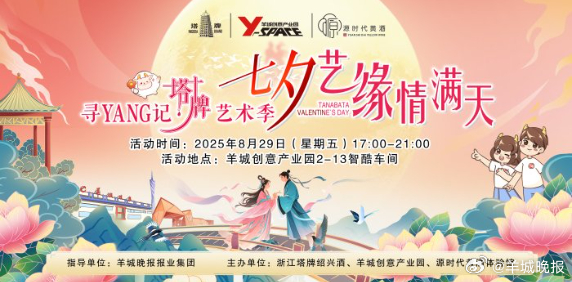 【“寻YANG记·塔牌艺术季”七夕交友活动邀请函】七夕佳节，羊城创意产业园邀你赴