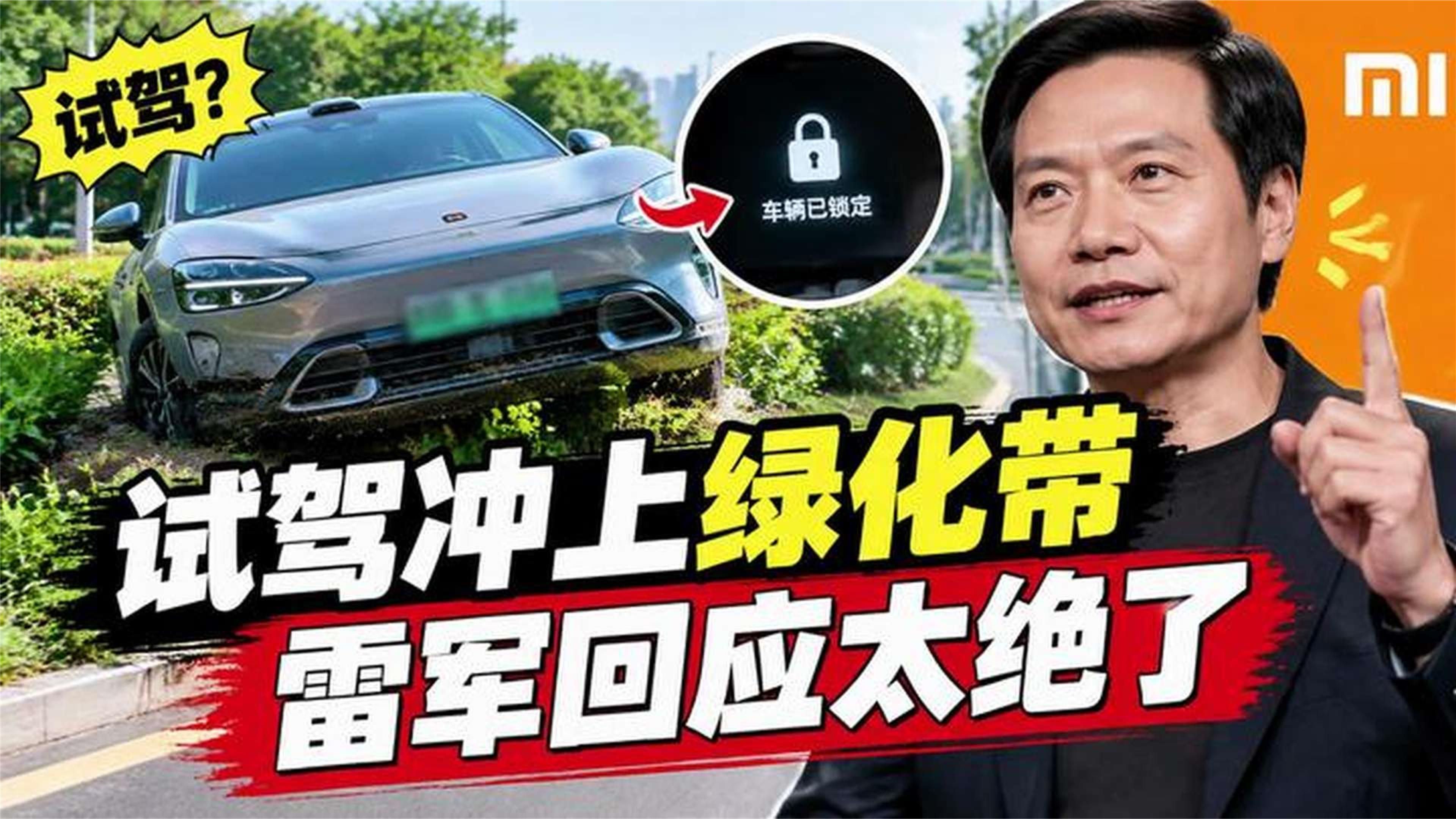 试驾冲上绿化带反锁单？雷军这波回应太绝了