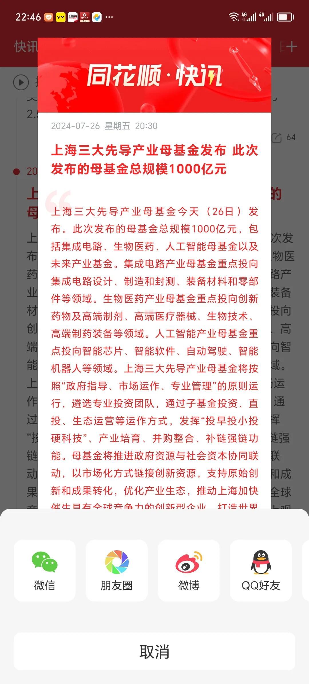 同花顺快讯
         上海三大先导产业母基金发布，此次发布的母基金总规模