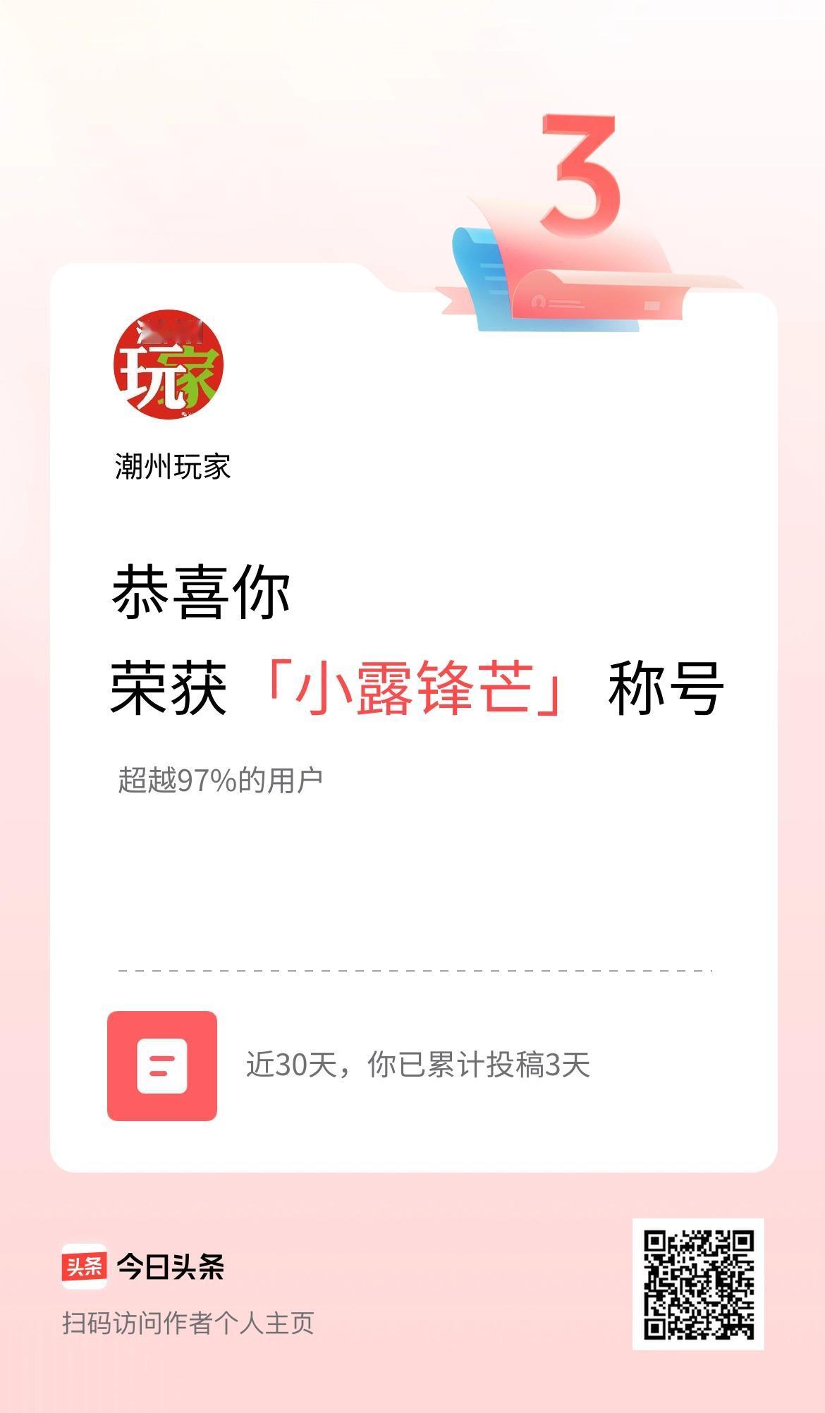 我在头条30天内投稿打卡3天，获得“小露锋芒”称号