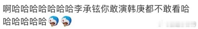 李承铉敢演韩庚都不敢看妻子的浪漫旅行 李承铉的演技太有魅力，油腻得让韩庚直接退缩