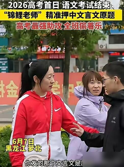黑龙江一男生走出考场，一路狂奔找到语文老师，老师以为男生考砸了，不料，男生却说：