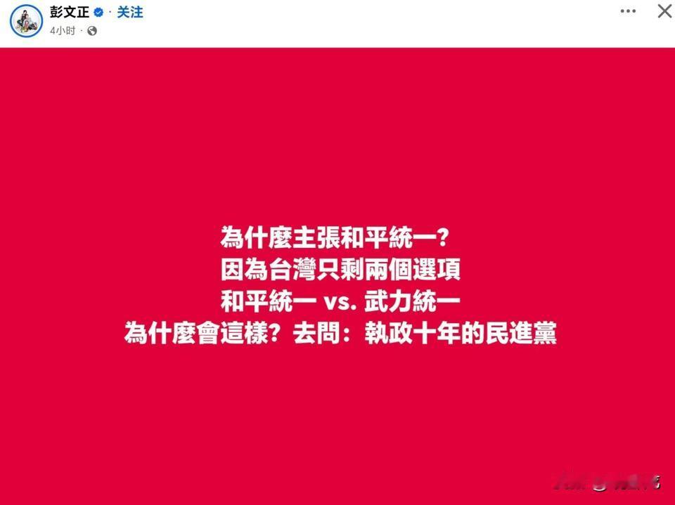 彭文正：岛内只有两个选项，和平统一或武力统一。

彭文正本人支持和平统一，他现在
