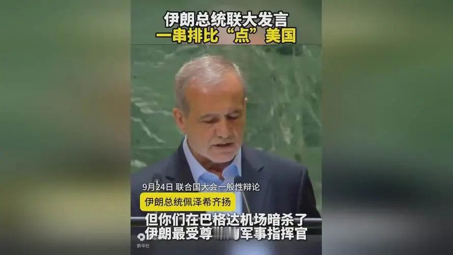 伊朗总统到访美国，一连串排比句问“懵”美国代表！

第79届联合国大会在美国纽约