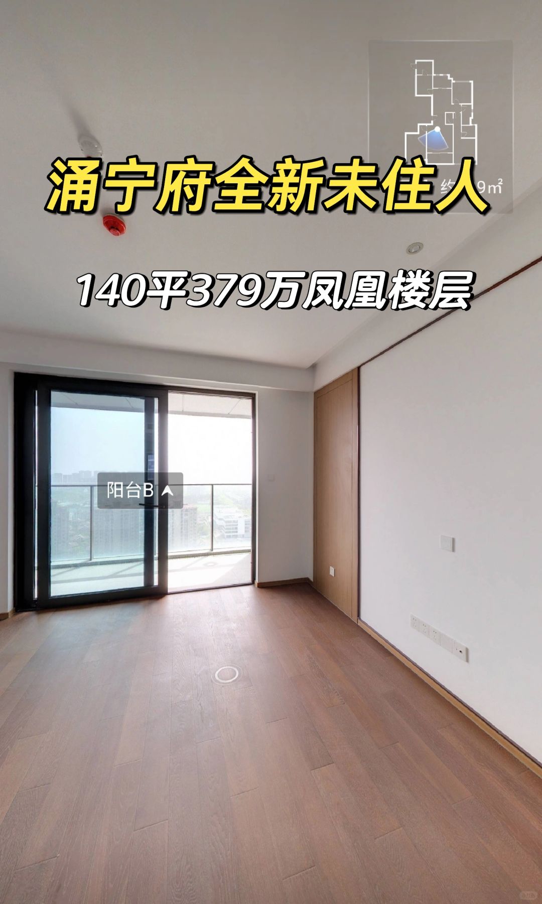 12.23特价房：涌宁府140平379万，高楼层