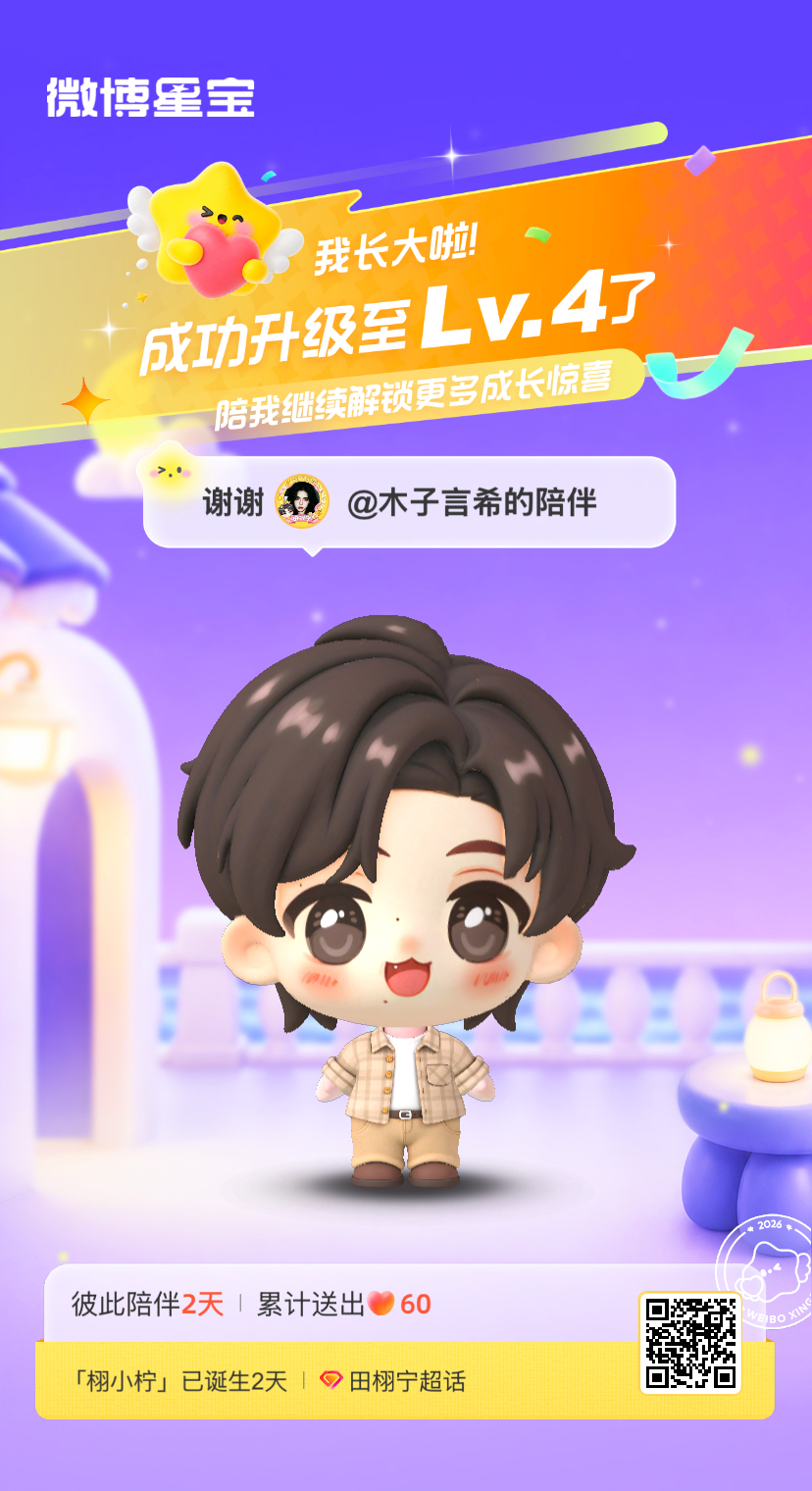 田栩宁[超话]微博星宝 我又长大一岁啦！！喜欢和你一起玩～ ​​​