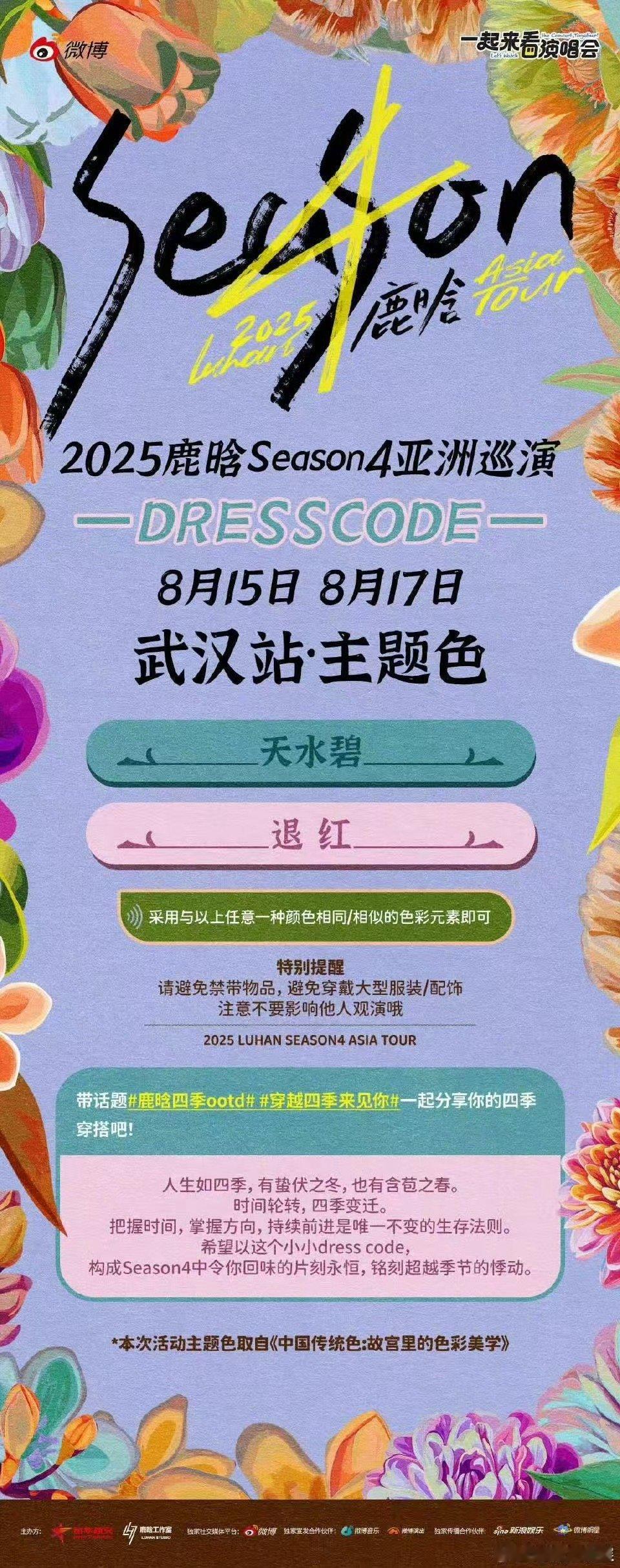 鹿晗武汉主题色鹿晗武汉站天水碧退红鹿晗【武汉站】Dresscode！[送花花][