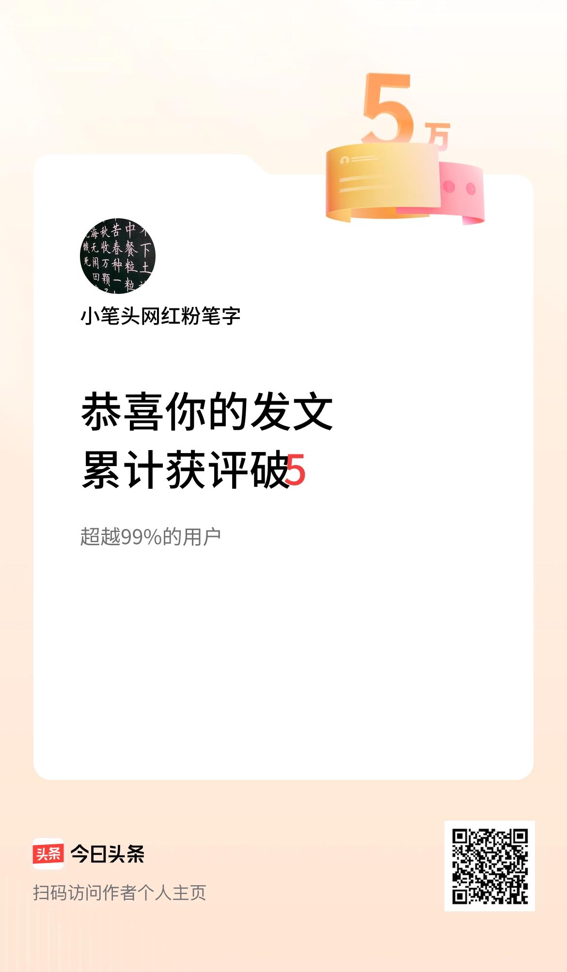 我在头条累计获评论量破5万啦！