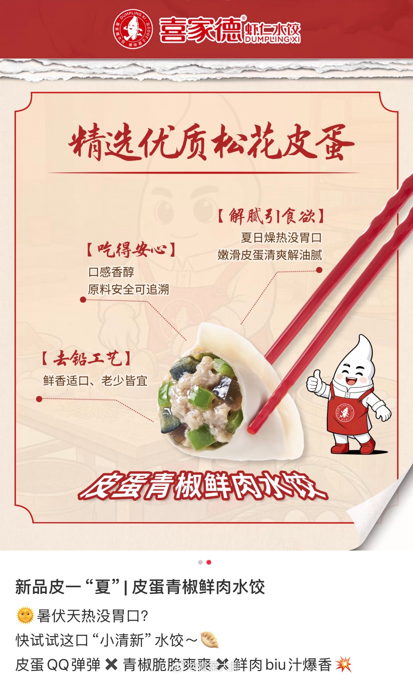 我的饺子馅儿被发现了！喜家德上了一个新品皮蛋青椒鲜肉水饺🥟皮蛋馅儿没吃过，但我