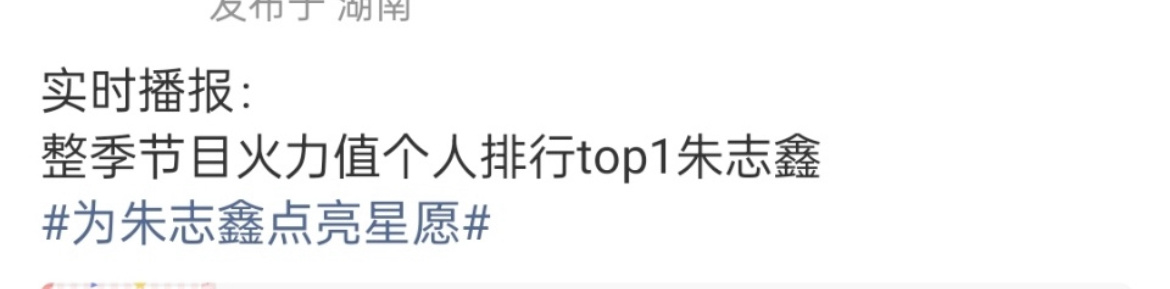 朱志鑫披荆斩棘整季节目火力值个人排名top1🔥 ​​​