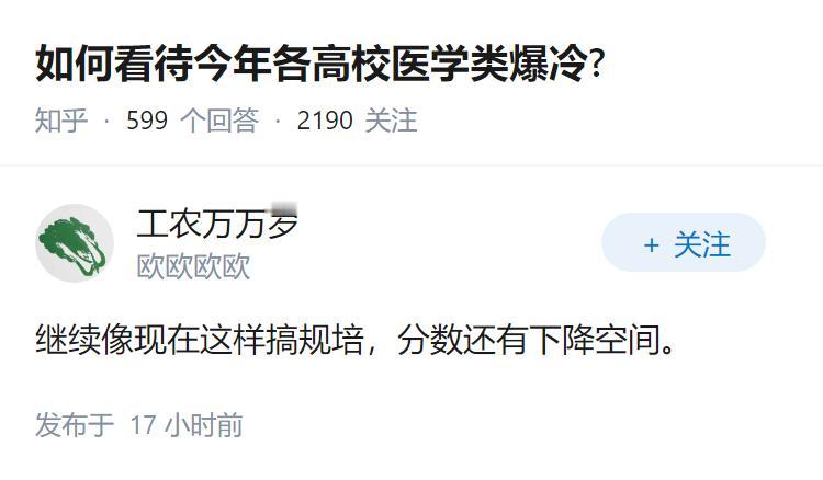 如何看待今年各高校医学类爆冷?