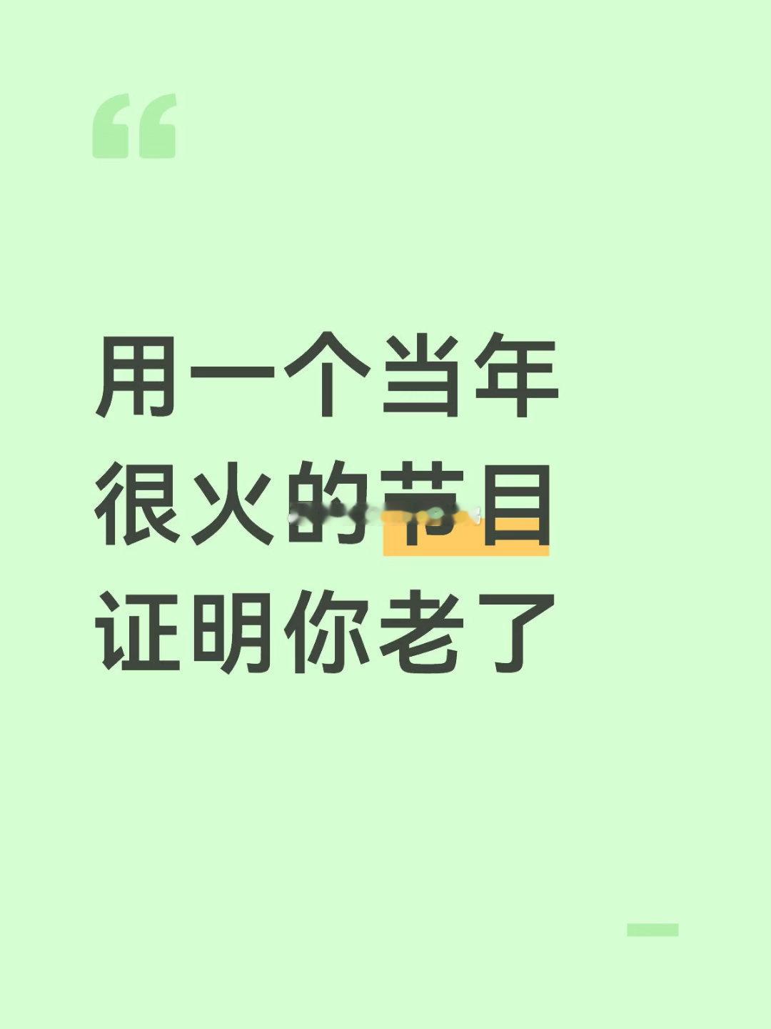 用一个当年很火的节目证明你老了！（我先说:超级变变变） 
