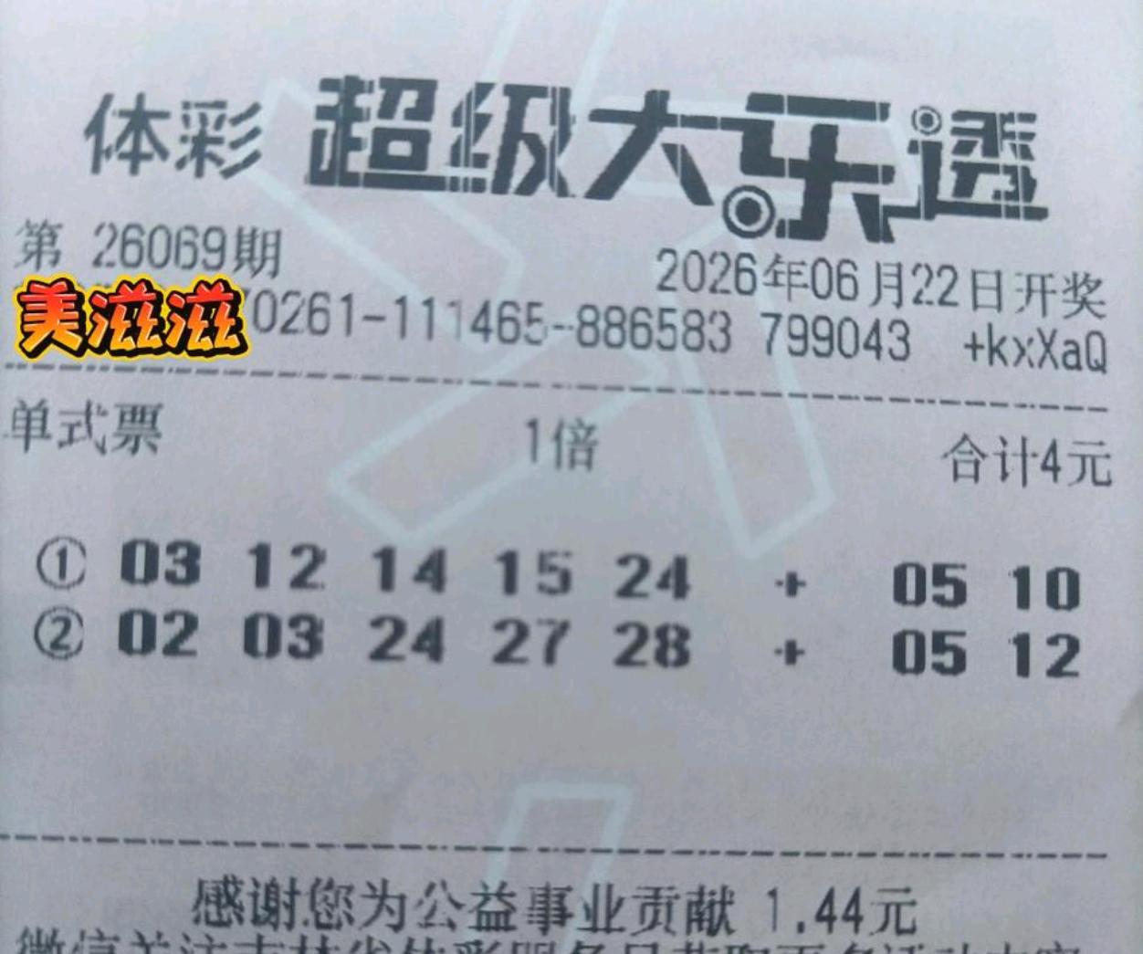 这是中了多少？有的时候感觉不用买太多，感觉对了哪怕一注号，只花2块钱也能中大奖！