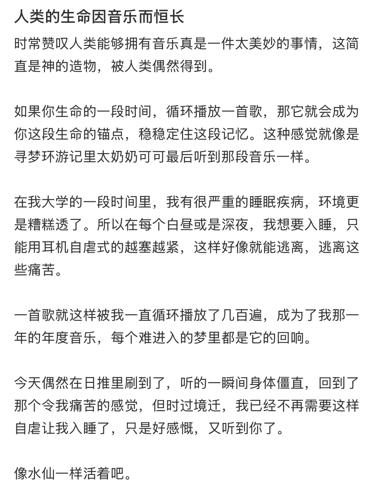 人类的生命因音乐而恒长 