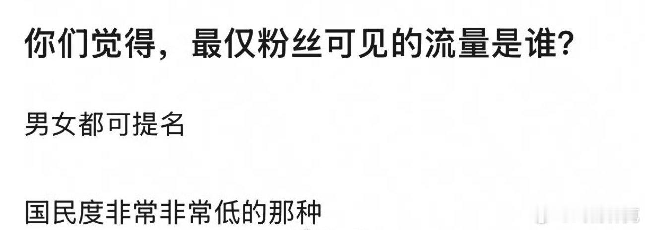 最仅粉丝可见的流量是谁[doge] ​​​