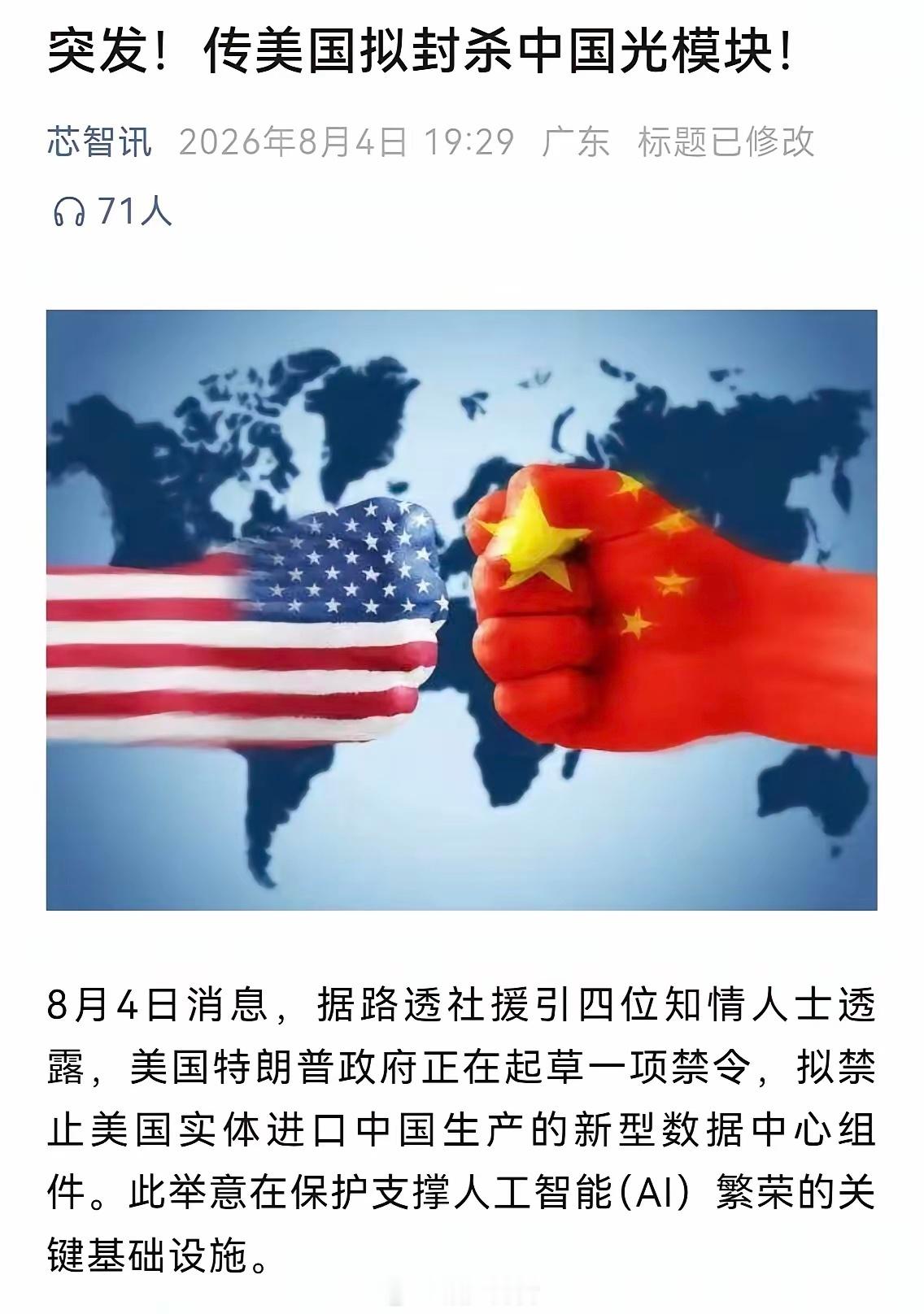 A股盘后一条并不显眼的消息：“美国政府正起草一项禁令，拟禁止进口中国新型号的数据