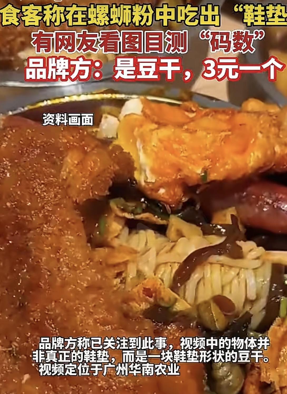 广州华南农业大学，有食客爆料，在大学附近的一家螺蛳粉店吃出了“鞋垫”。视频一出，