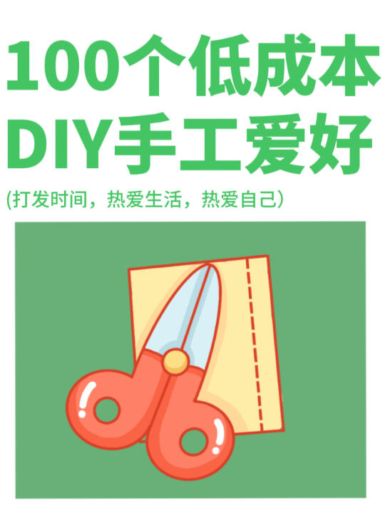 宅家手工清单｜100种低成本解压治愈手工DIY