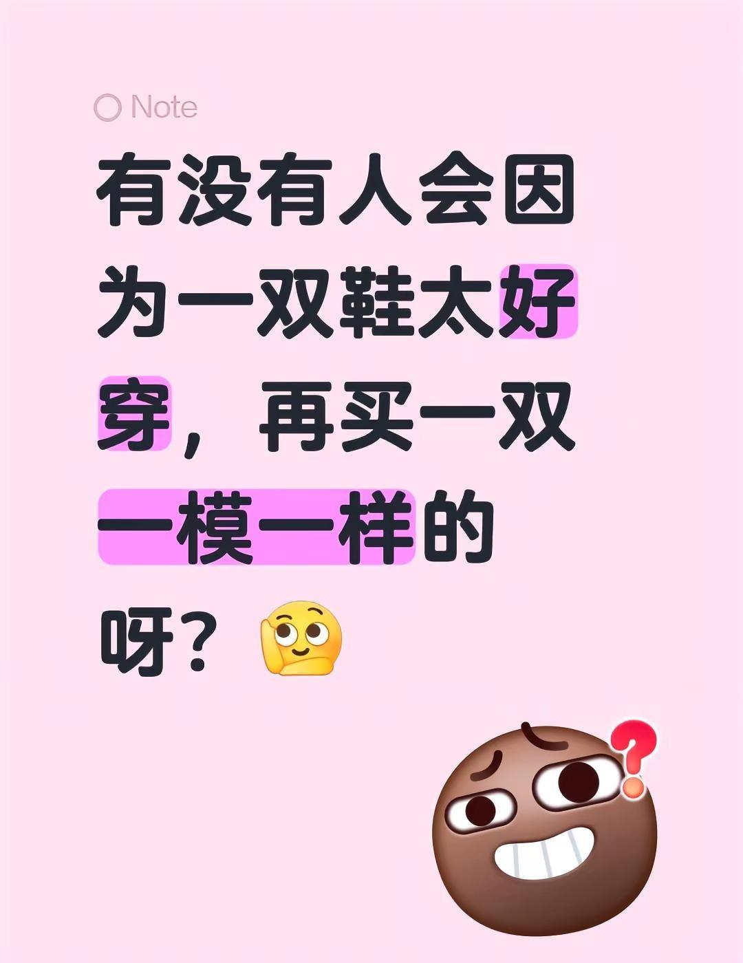 有没有人会因为一双鞋太好穿，再买一双一模一样的呀？比如德训鞋和洞洞鞋 勃肯鞋 小