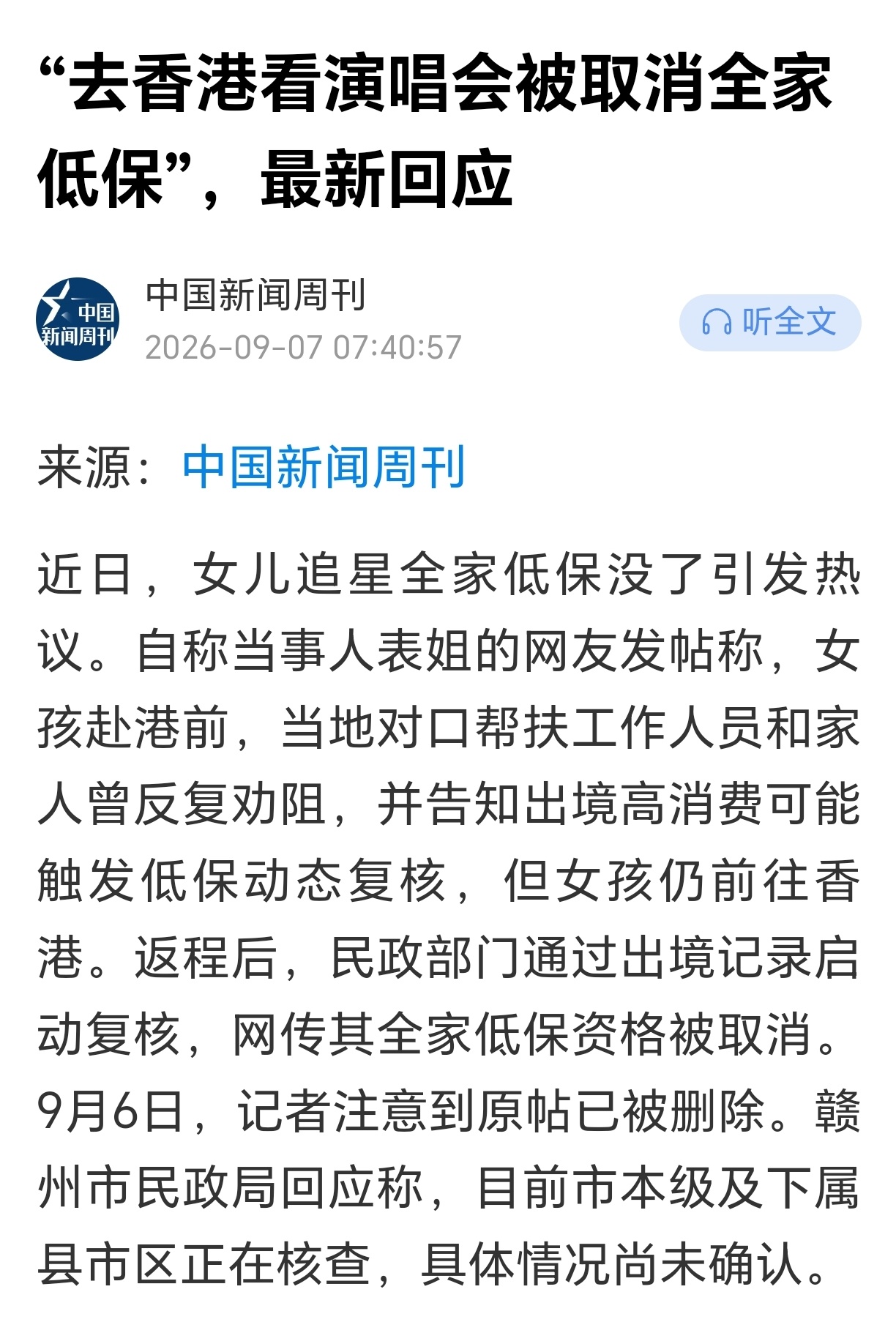 官方回应赴港看演唱会被取消全家低保这事看起来，目前还不能确认是否属实。 ​​​