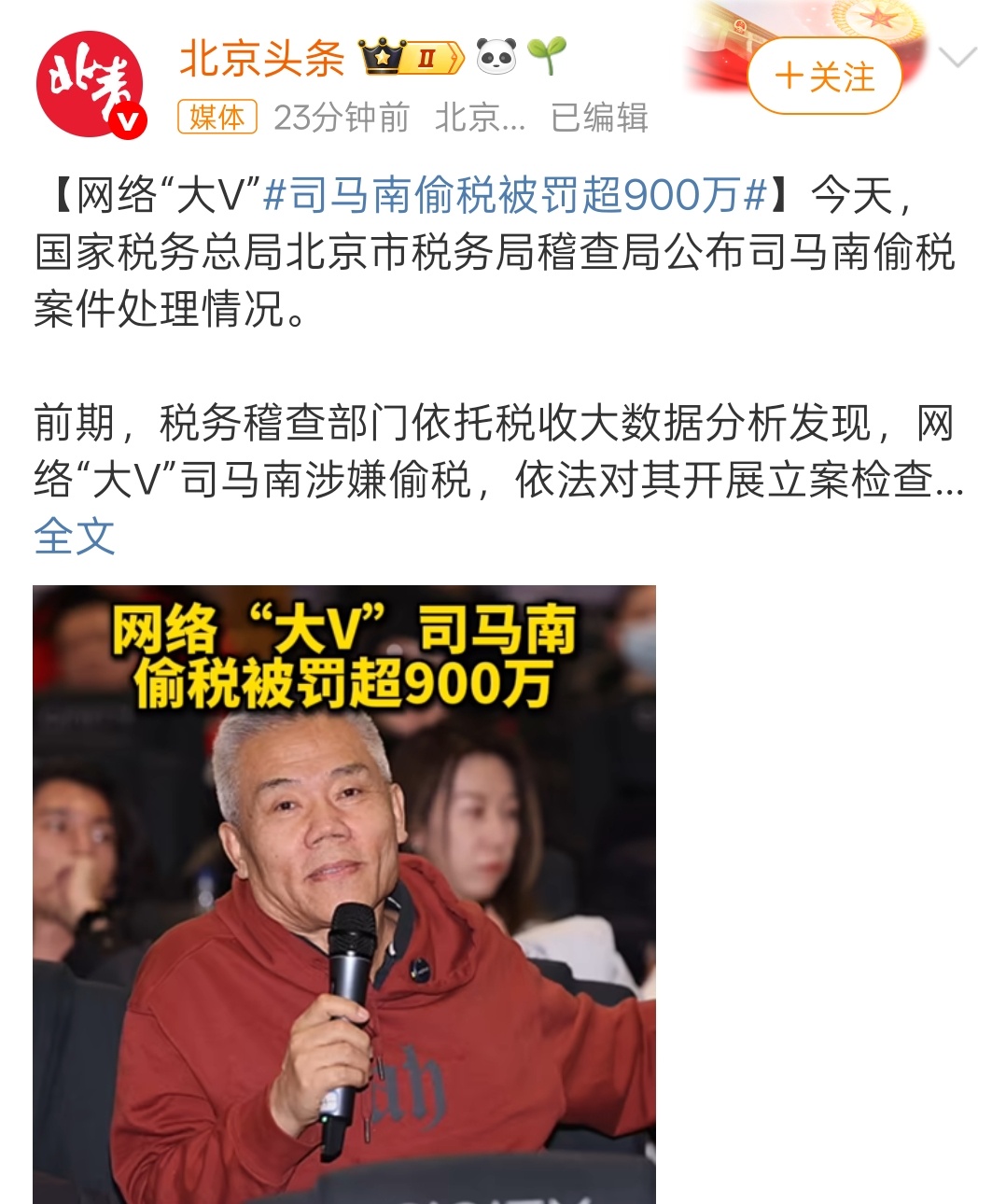 嚯！嚯！嚯！司马南偷税被罚超900万 ​​​