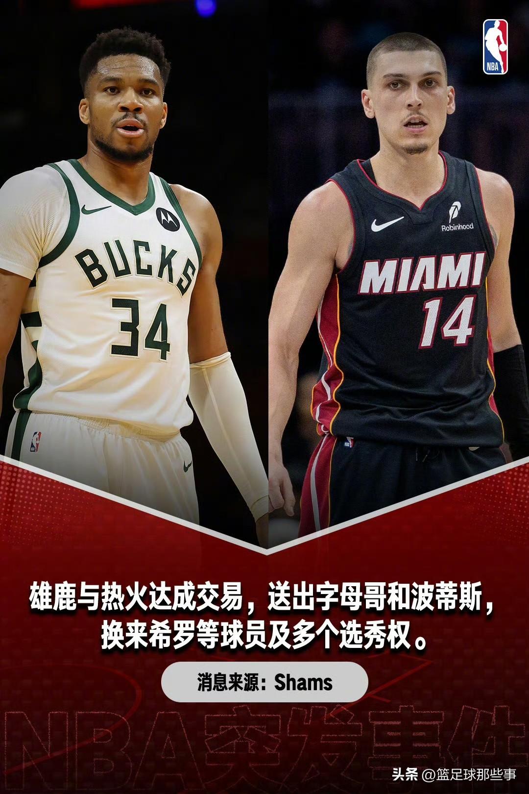 NBA重磅交易达成！字母哥和波蒂斯被送往迈阿密热火，雄鹿得到希罗、韦尔、哈克斯、