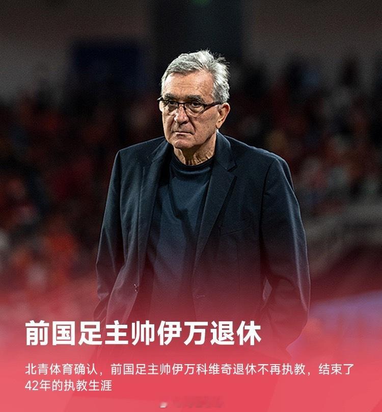 北青体育消息，前国足主帅伊万决定彻底退休，告别足坛。北京时间10月30日凌晨，原