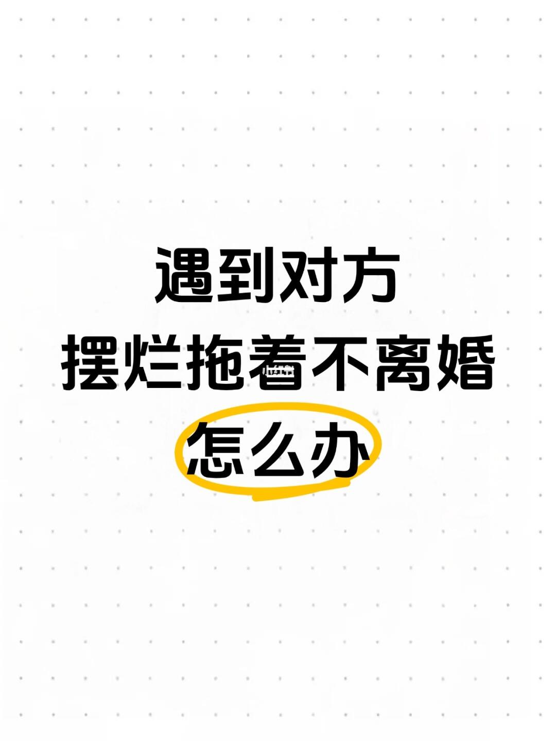 遇到对方摆烂拖着不离婚怎么办