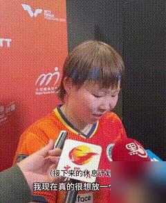 朱雨玲在赛后采访中表示，特别想给自己放一个假，因为现在身心都很疲惫，但因为排名已