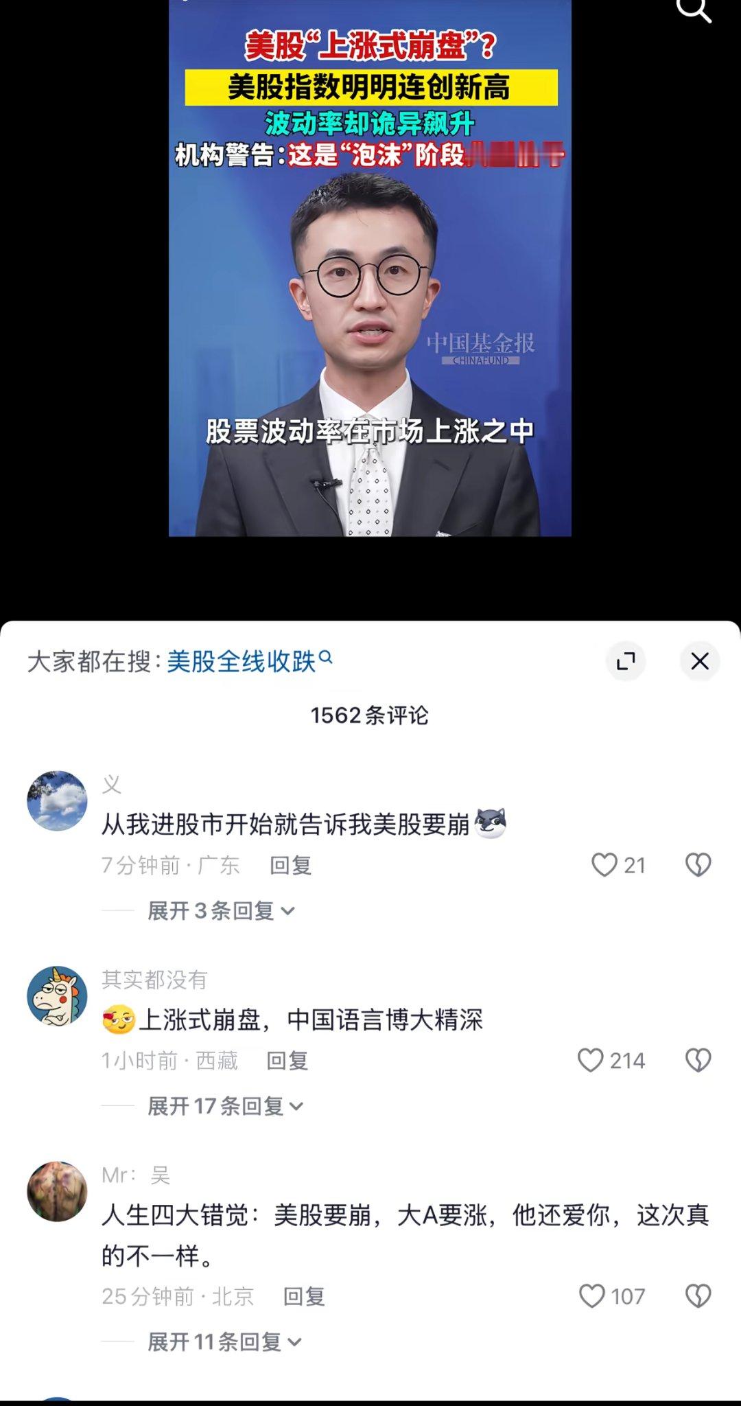中国基金报2026年4月29日： 《美股“上涨式崩盘”》————————骂声一片