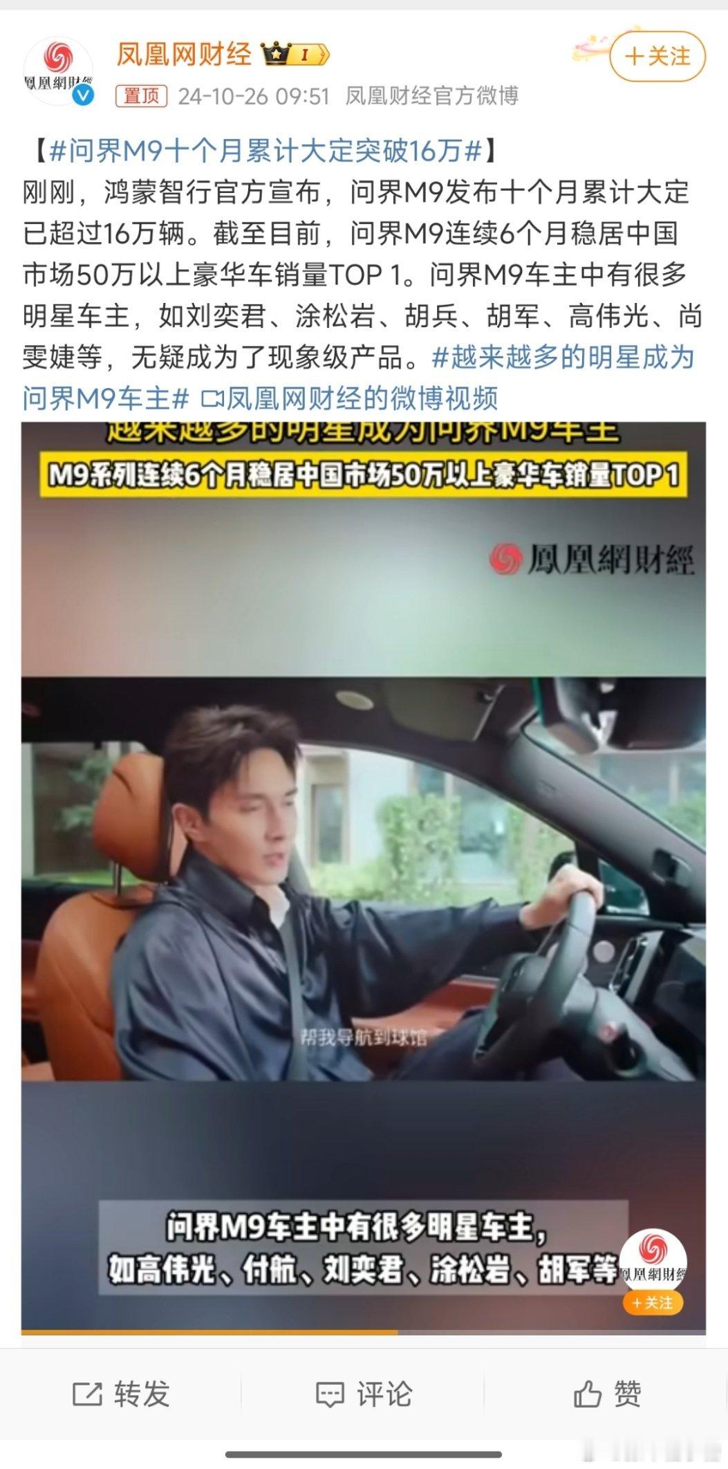 #问界M9十个月累计大定突破16万#M9是当下五十万级以上卖得最好的新能源车型[