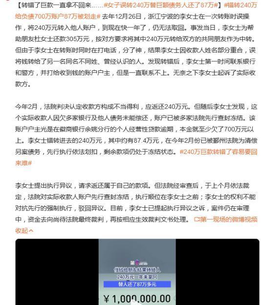女子误转240万拿不回 对方欠银行700万，结果，进去的钱被法院转走，虽然现在女