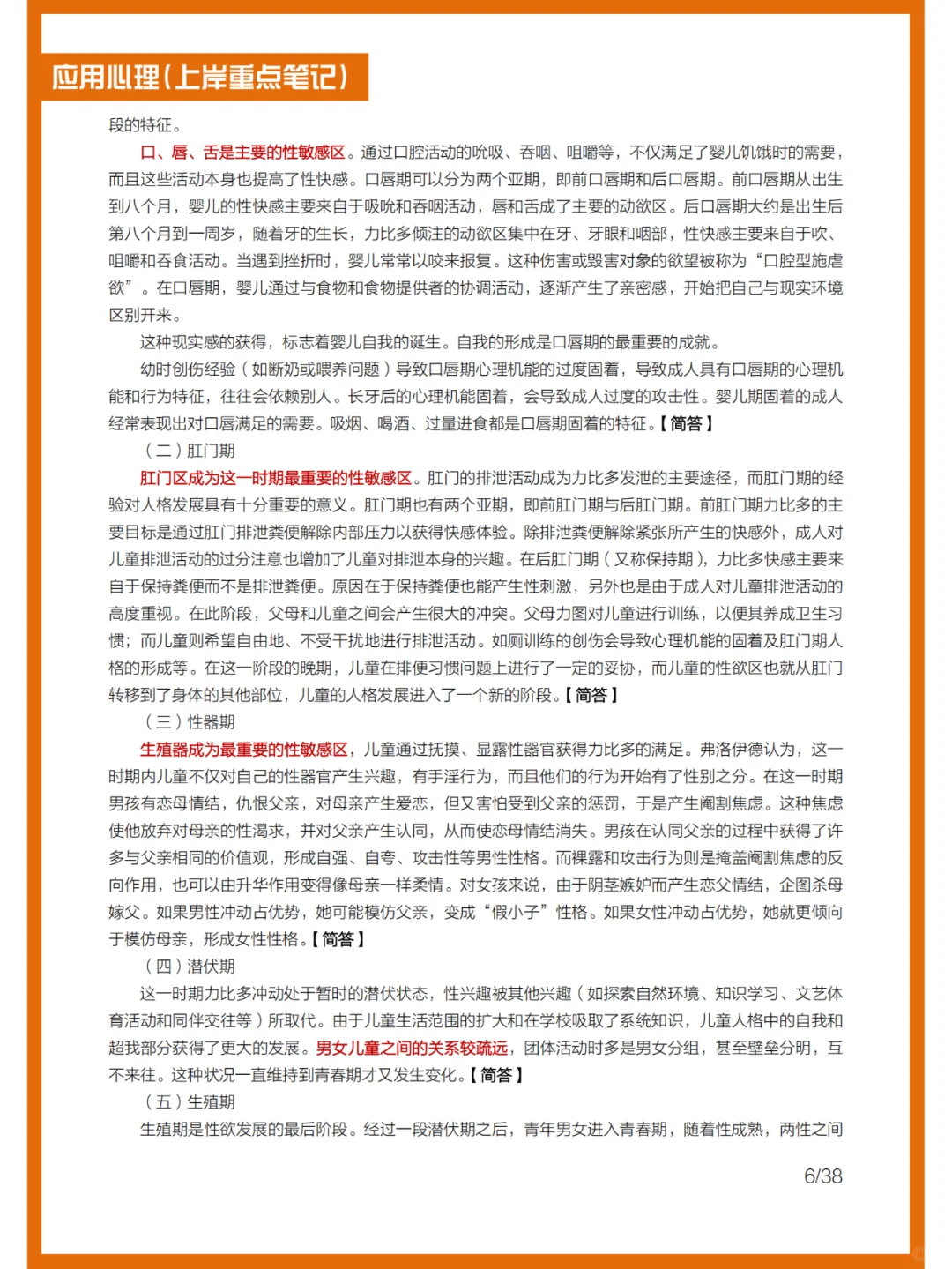 25考研应用心理（人格心理学）上岸重点笔记