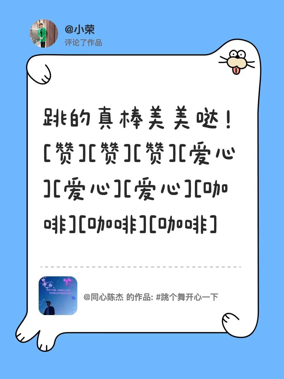 我评论了@同心陈杰 的作品：跳的真棒美美哒！[赞][赞][赞][心][心][心]