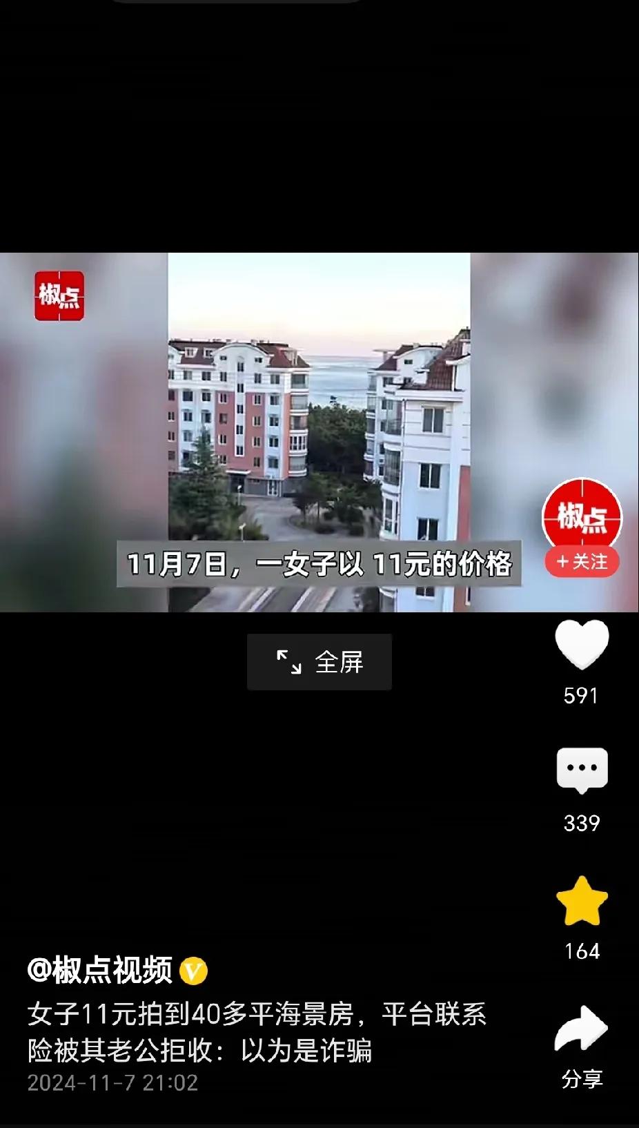 天上掉大馅饼！女子11元秒杀40平海景房，老公接电话疑诈骗，果断挂断电话，险些退