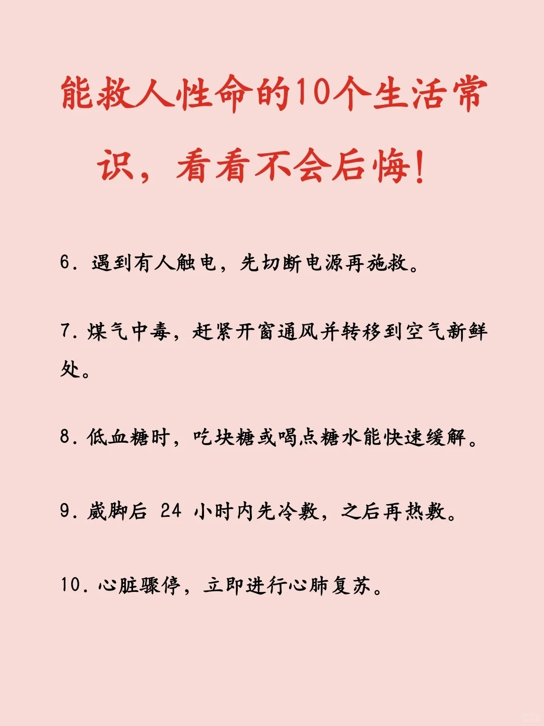 能救人性命的10个生活常识，看看不会后悔！