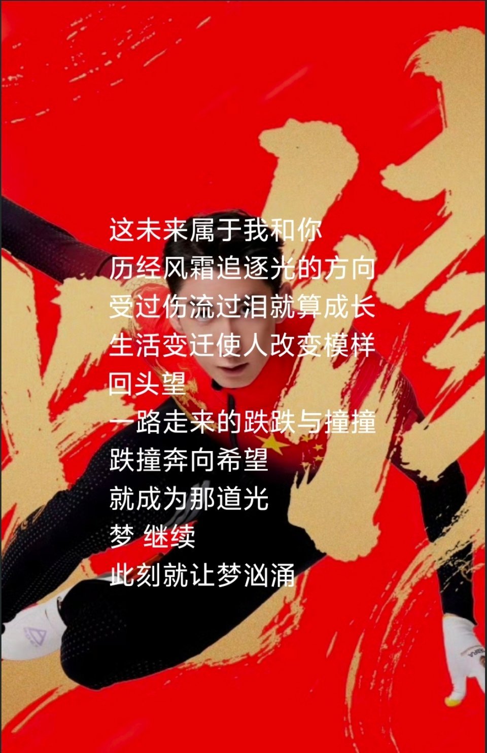 武大靖首支单曲继续太戳人这未来属于我和你梦 继续愿武大靖的意志在赛场上继续