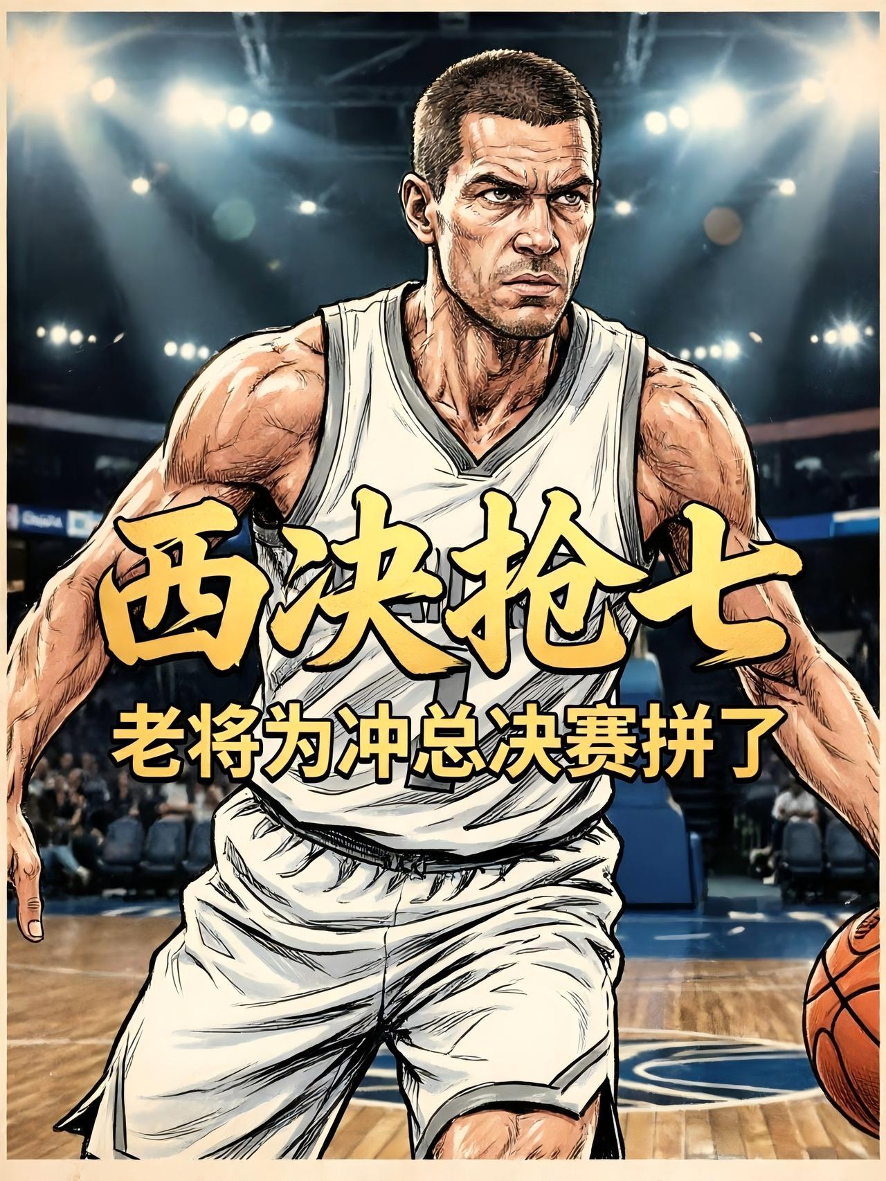 球队的老将在西决抢七大战迎来生日，这次为了帮助球队能够重新打进总决赛，他将直接拼