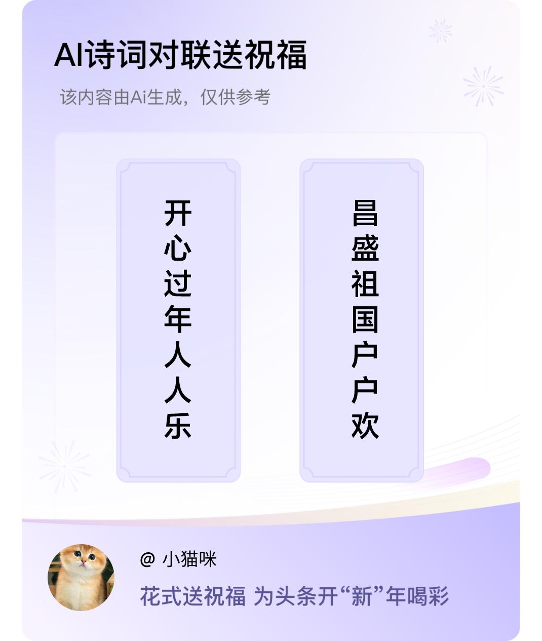 诗词对联贺新年上联：开心过年人人乐，下联：昌盛祖国户户欢。我正在参与【诗词对联贺