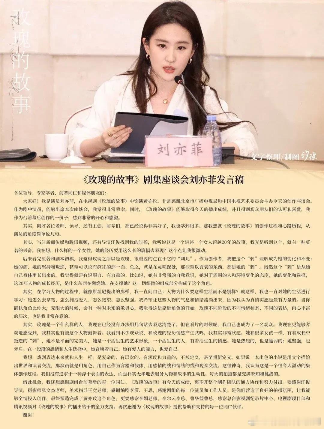 刘亦菲参加《玫瑰的故事》创作座谈会🈶️ 好看的人不需要华服的加持，简单的黑白配