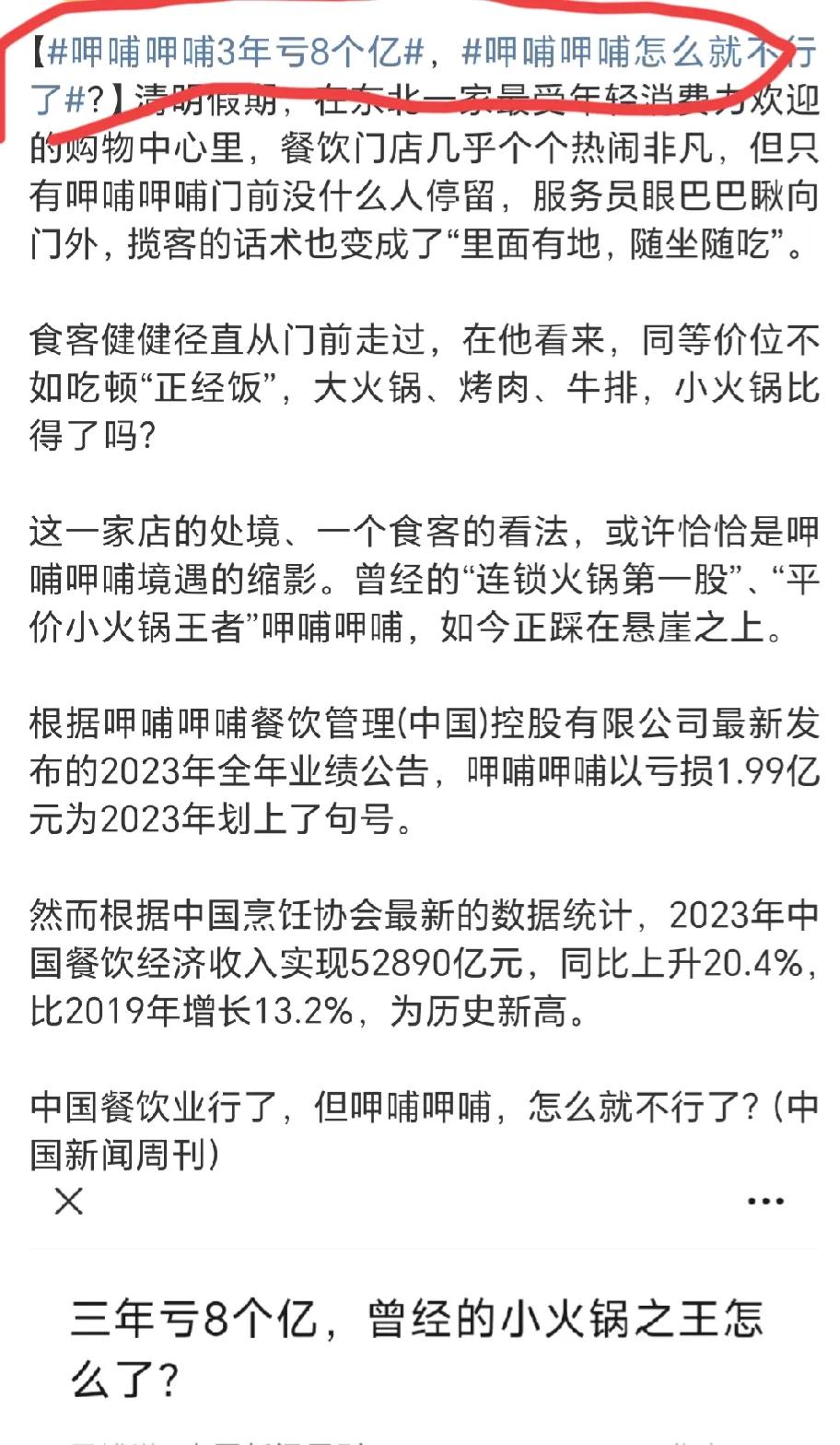 呷哺呷哺3年亏这么多个亿？8个亿，这确实有点太夸张了，可是就是真相了！

现在流