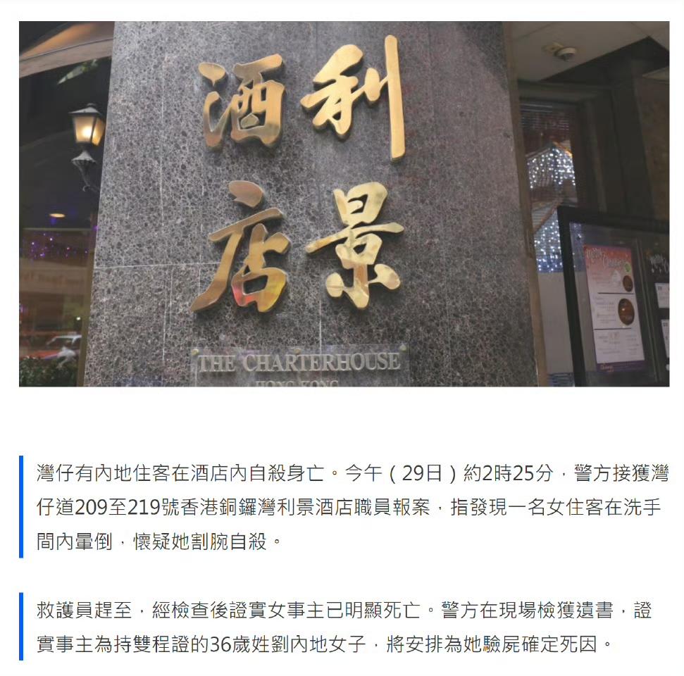 珍惜生命。今日中午，湾仔利景酒店，一名36岁内地女子留下遗书在房间内腕自杀。
