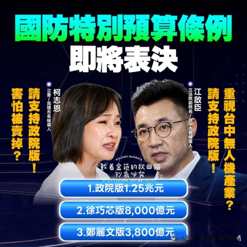 绿营出阴招搞分化，
隔空喊话柯志恩、江启臣，让这两位市长候选人支持1.25兆军购