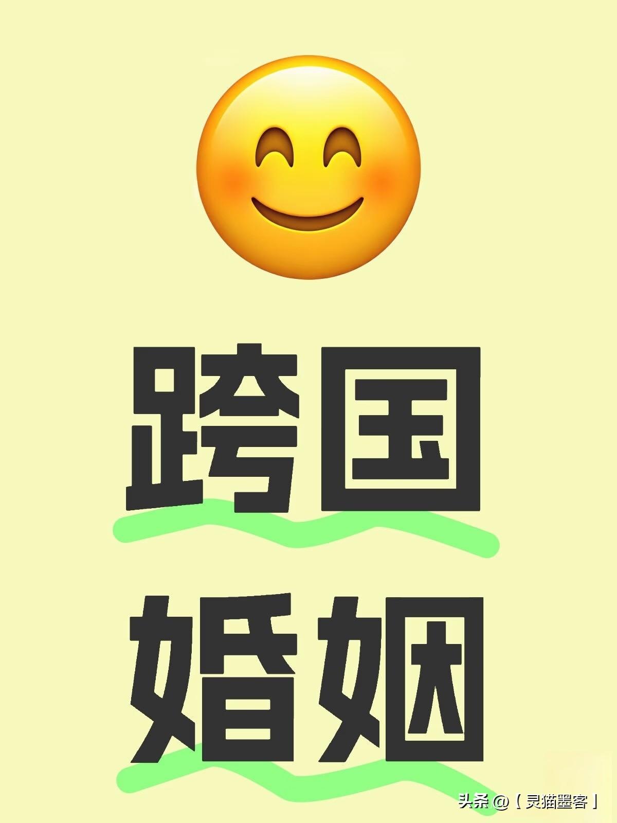 跨国婚姻在今天的社会中，早已不是新鲜事，它是全球化背景下人口流动与文化交融的自然