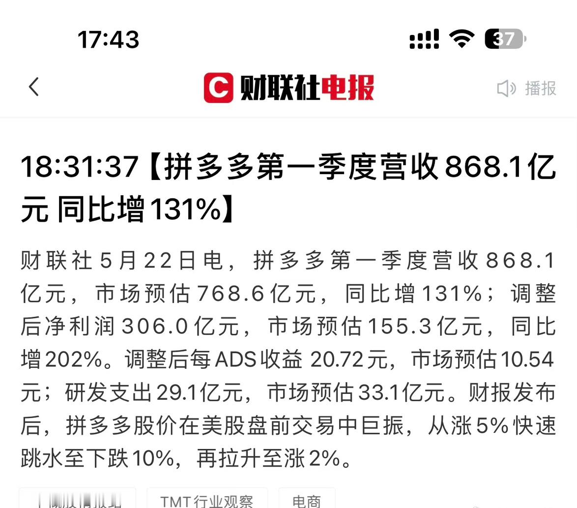 前几天拼多多总市值反超了阿里几十亿，因为发了一个净利润大幅超预期的一季度财报。但