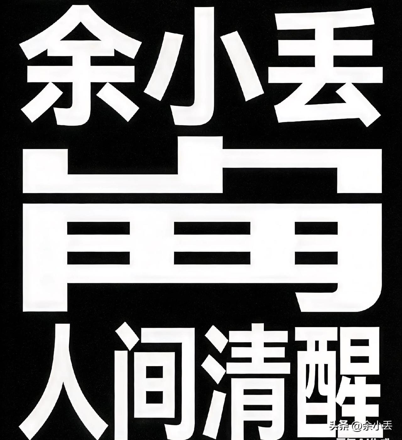 别再被热搜带偏了，真正的真相往往很扎心
 
余小丢·人间清醒

很多人看热搜，只