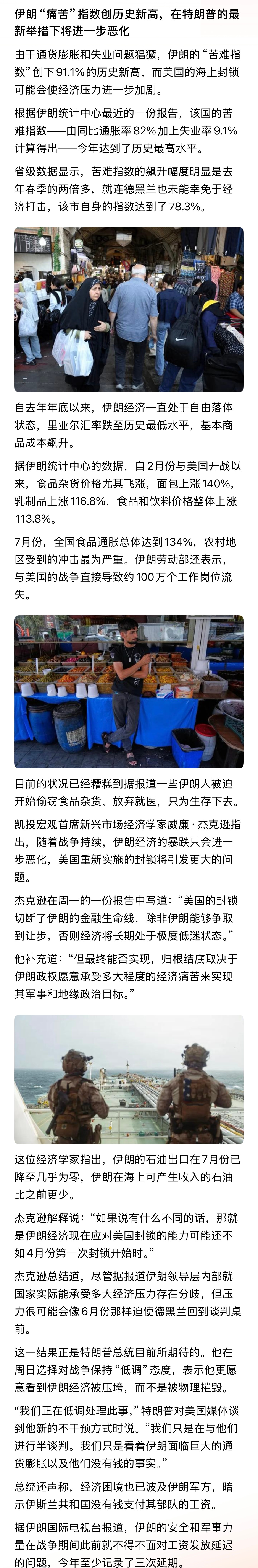 它们宁可毫不利己，也要专门害人！伊朗“痛苦”指数创历史新高，在特朗普的最新举措下
