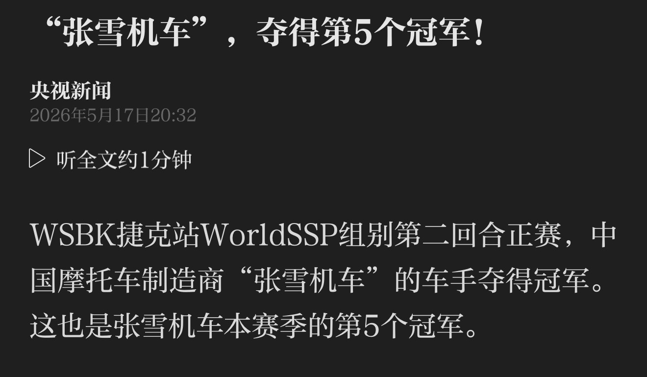 “张雪机车”夺得第5个冠军，是不是应该安排个短剧了 