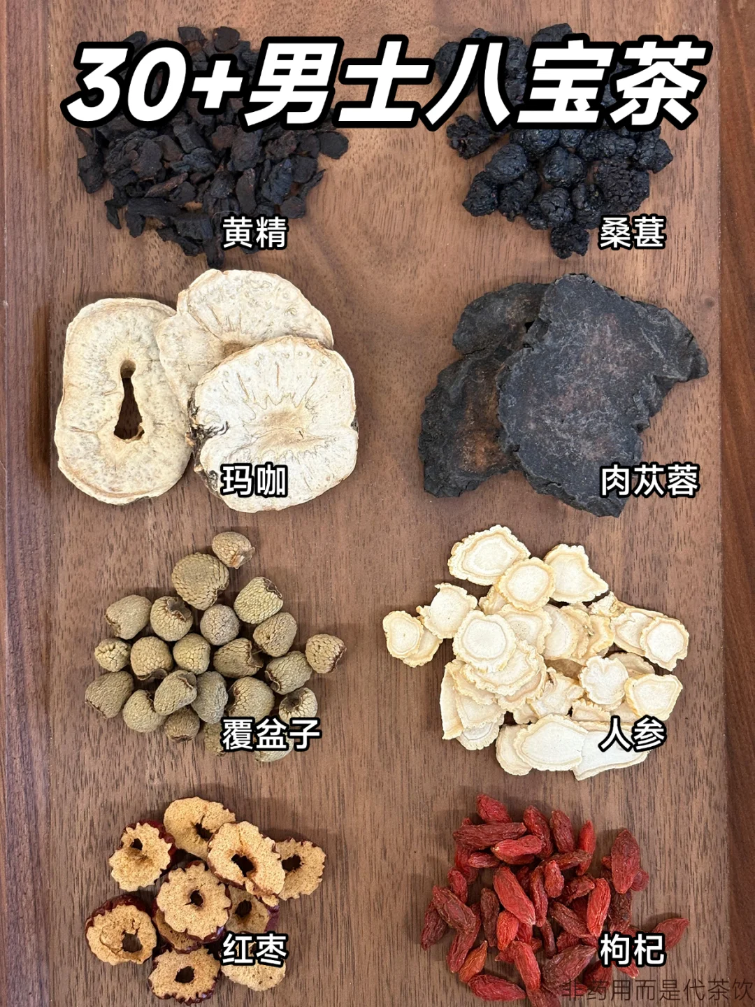 男士八宝茶 | 30+男士精力管理的刚需！